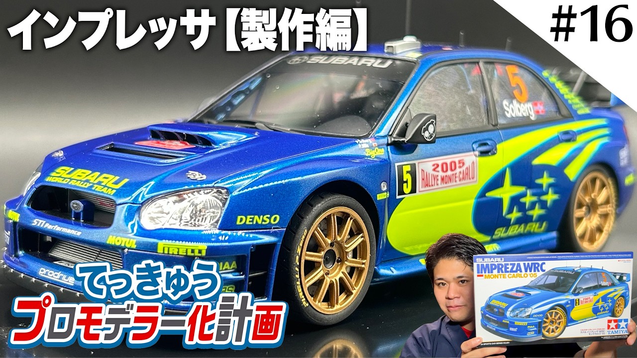 スバル インプレッサ WRC モンテカルロ '05【てっきゅうプロモデラー化計画】