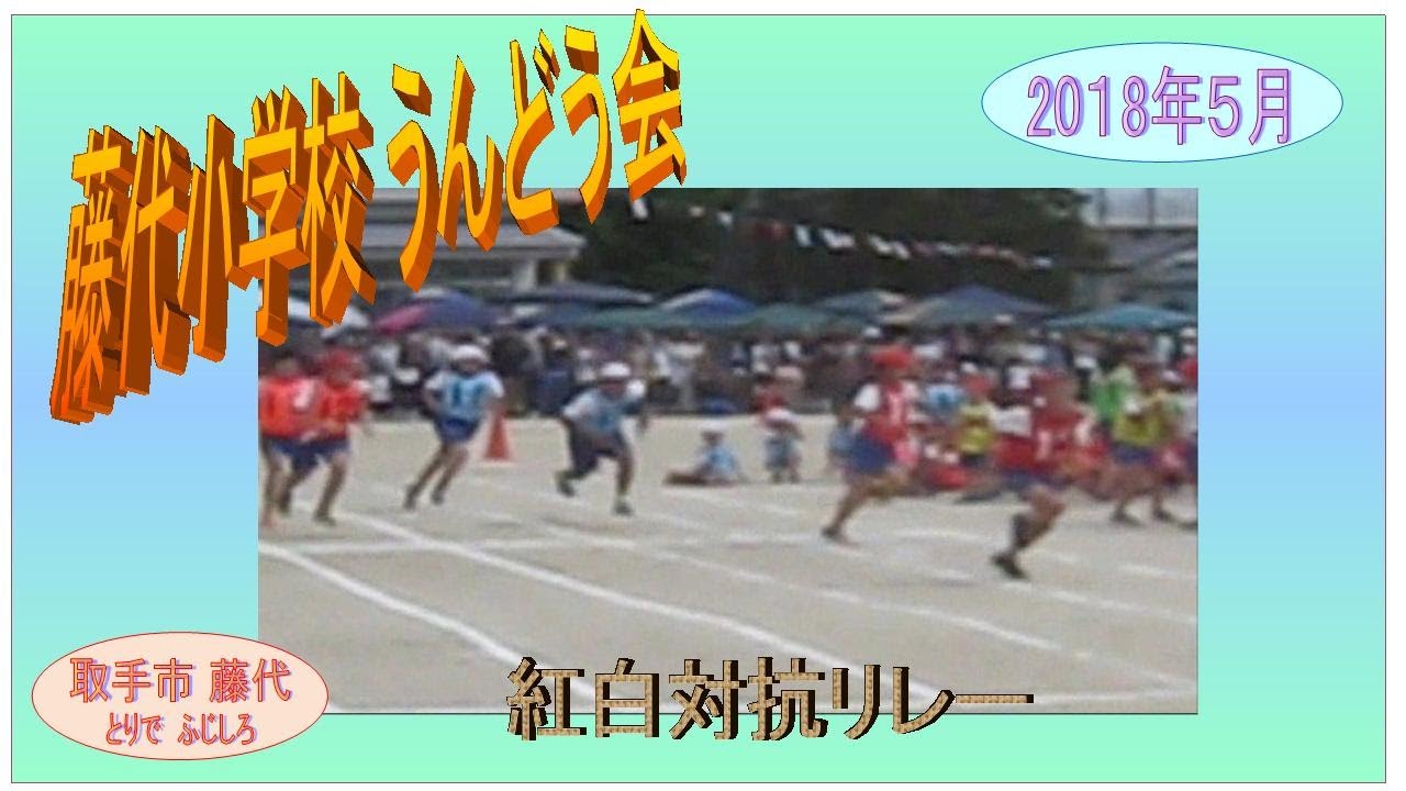 藤代小学校・運動会2018年リレー