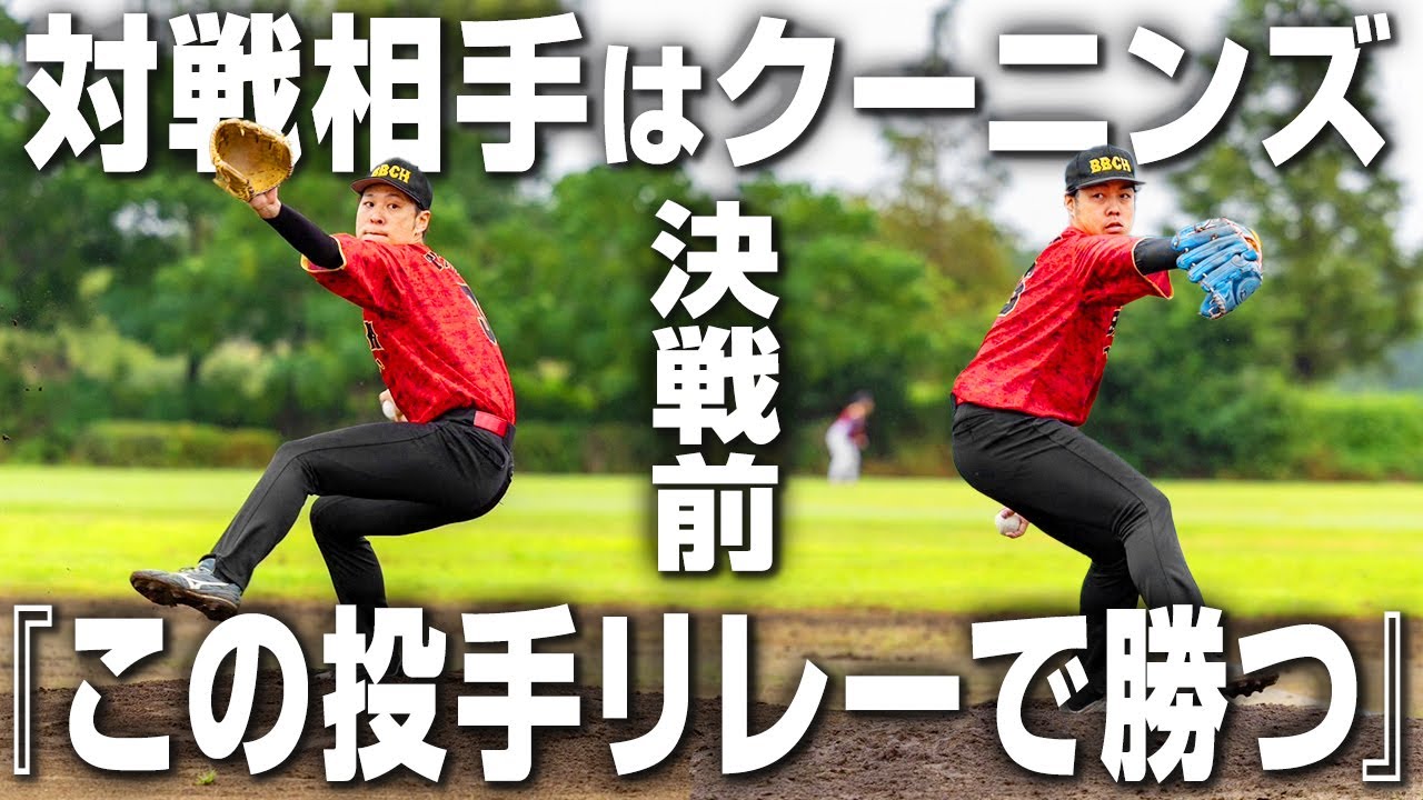 【決戦直前】エース不在で臨む強敵クーニンズ戦…鍵を握る投手陣の想いとは！？