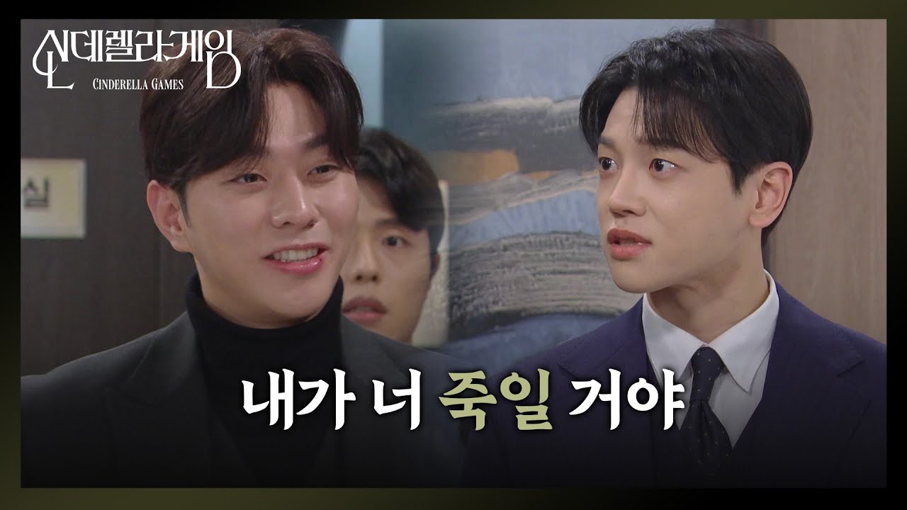 🔥＂내가 너 죽일거야＂😱 권도형, 최상에게 살벌한 경고! [신데렐라 게임] | KBS 250214 방송