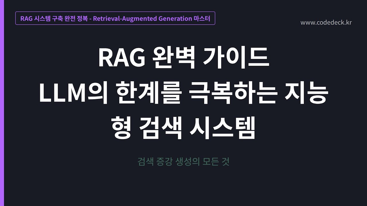 02. RAG 완벽 가이드 LLM의 한계를 극복하는 지능형 검색 시스템
