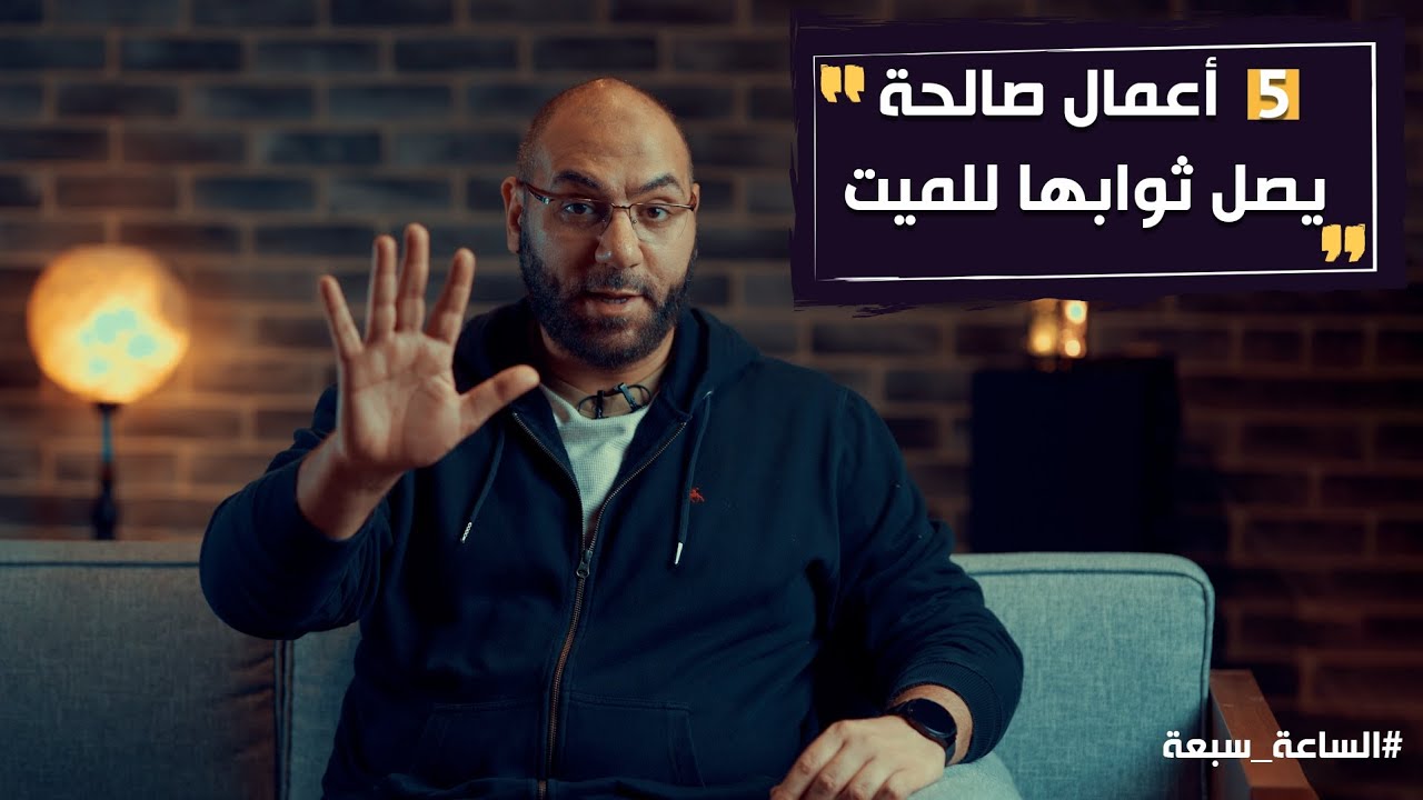 ٥ أعمال صالحة تصل إلى الميت وينفعه ثوابها في القبر وفي الآخرة | أمير منير