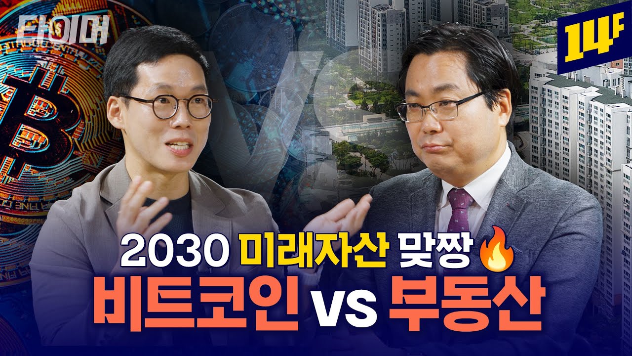 2030세대의 미래자산은? 안정성의 부동산 vs 성장성의 비트코인 (표상록X김인만)💰ㅣ타이머 / 14F