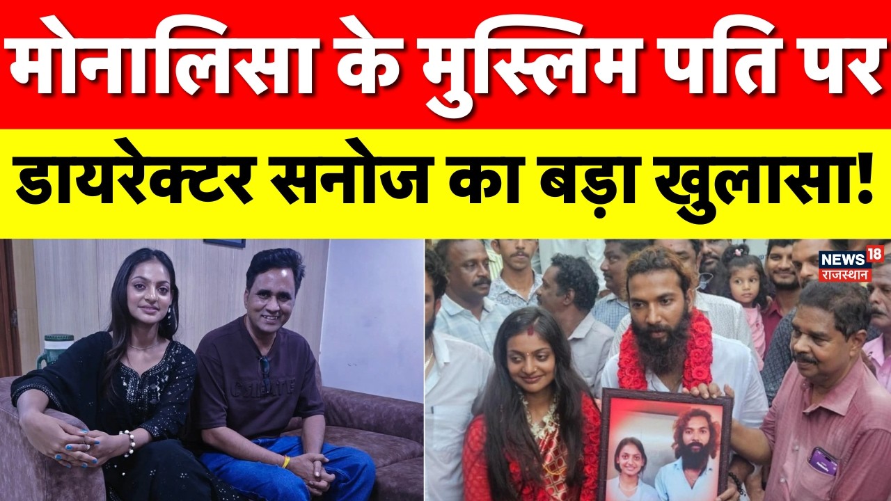 Monalisa Wedding Video Viral: Monalisa की शादी पर Sanoj Mishra ने खोला राज! | N18V | Farman | Kerala