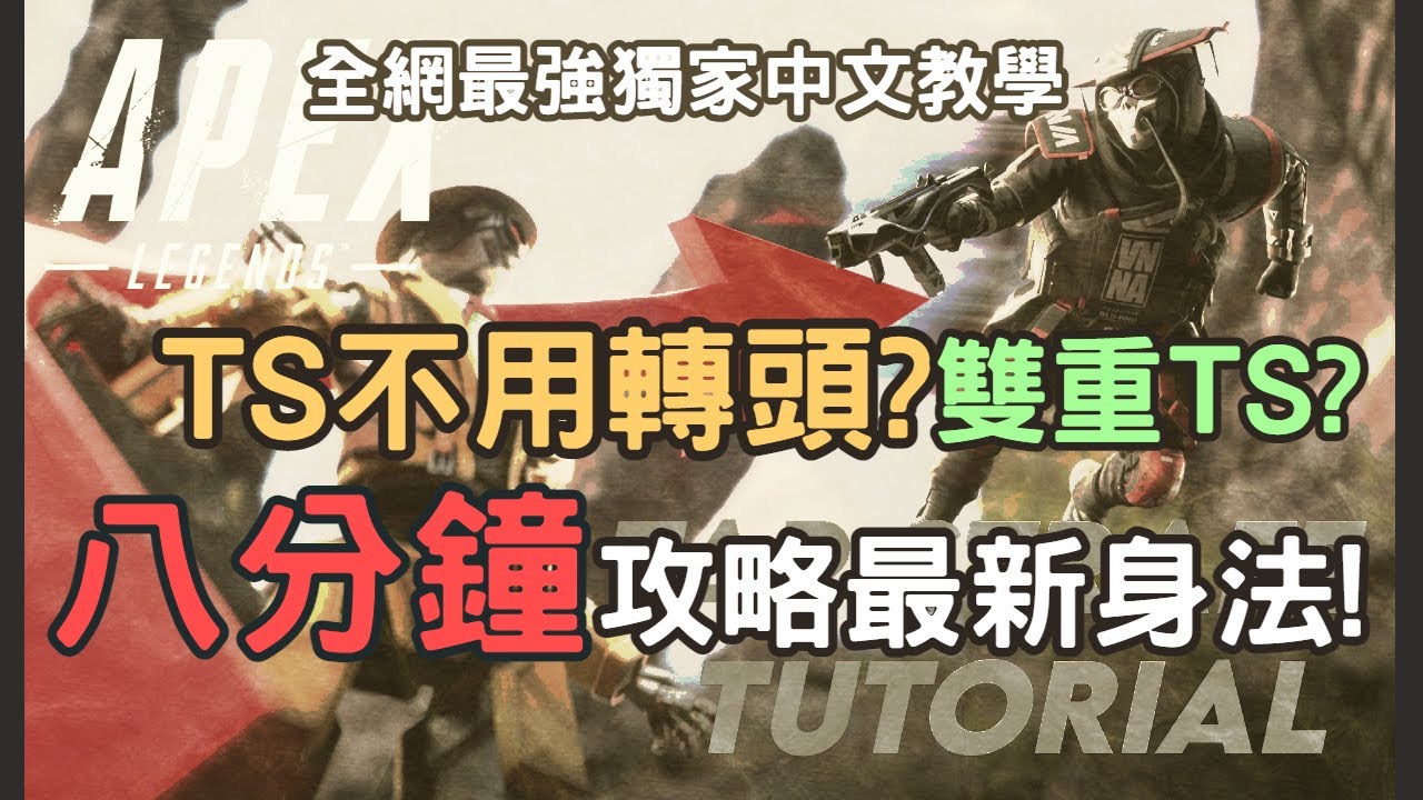 【APEX教學】八分鐘攻略變向鏟跳、二段迴旋！APEX實戰必學身法!?Ras strafe エアストレイフ 中文教學第一人！玖兔的身法小教室 EP.1