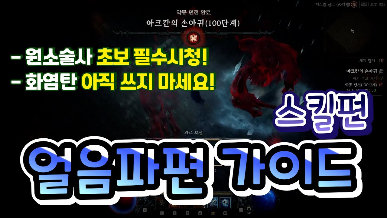 얼음파편 원소술사 가이드 - 스킬 편