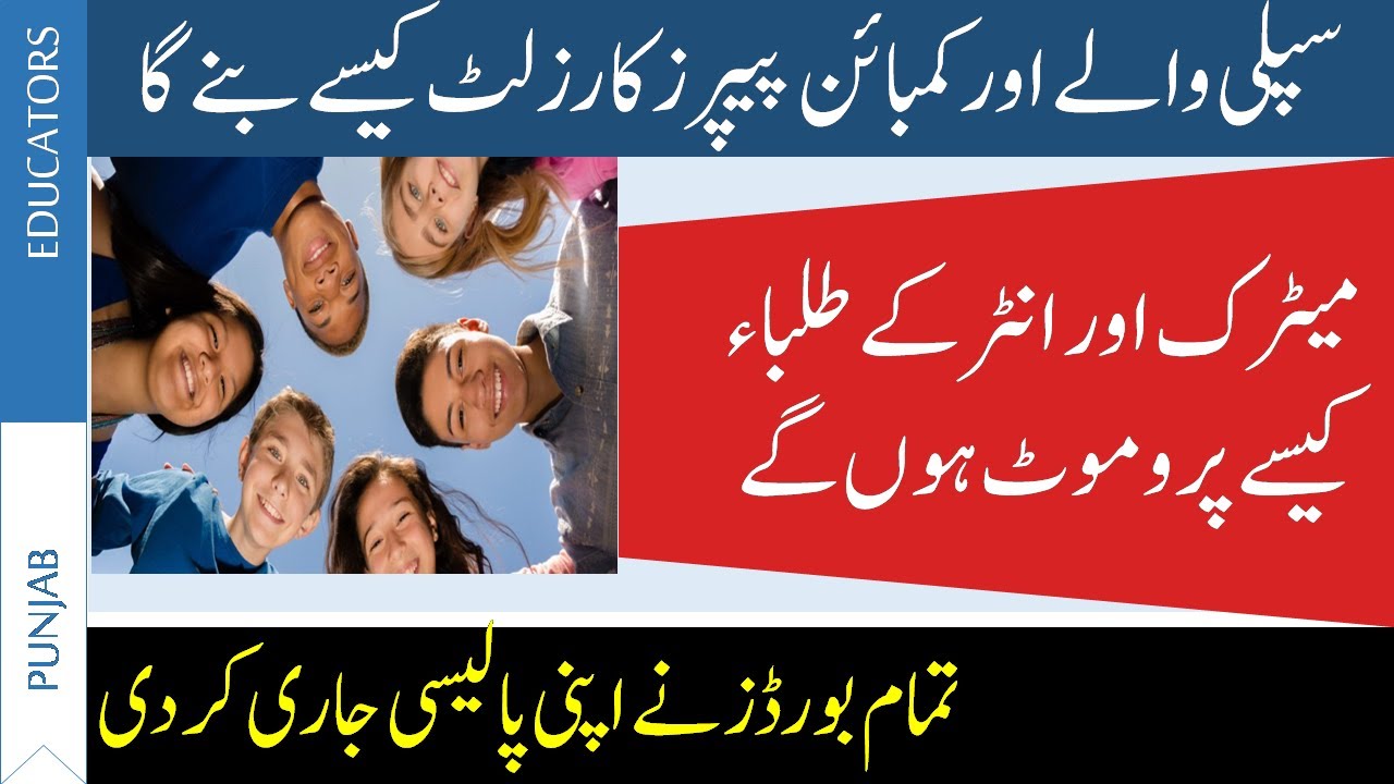 Matric Intermediate All Boards Promotion Policy 2020 | Student Promotion Policy Explained