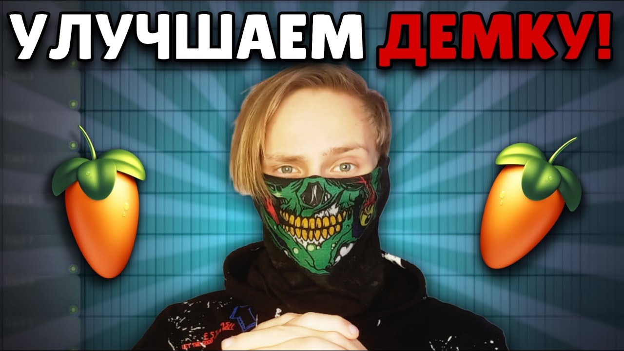 Делаем ТРЕК и БИТ в прямом эфире! | Улучшаем Демку в Fl Studio 20