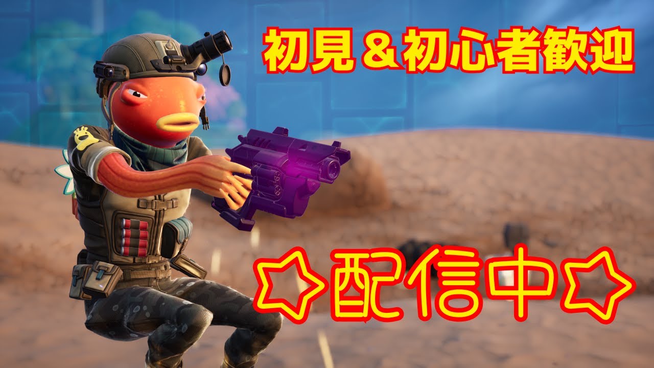 【ソロと参加型】楽しく笑えたらそれでいいゼロビルド配信♯25【フォートナイト】【ゼロビルド】