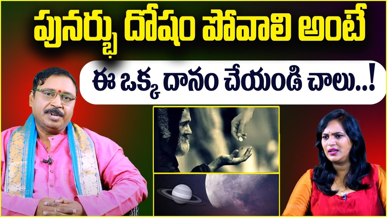 పునర్భు దోషం అంటే ఏమిటి? || Punarphoo Dosha Remedies || Nayakanti Mallikarjuna Sharma || Socialpost