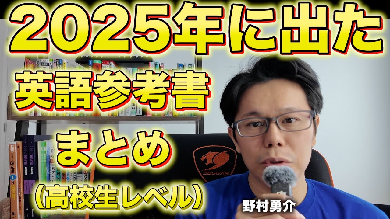 2025年に出た英語参考書まとめ