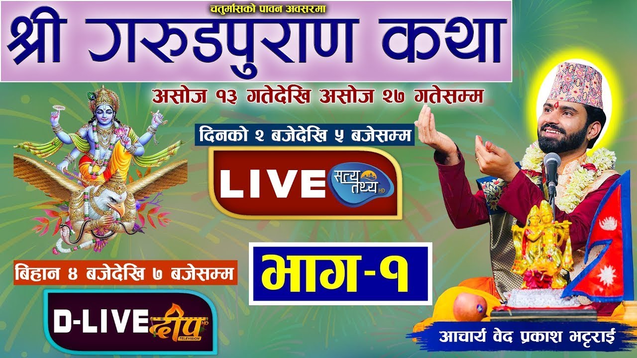 Day -1 श्रीगरुड़ महापुराण कथा पुज्य वेदप्रकाश गुरु ज्यु को श्रीमुखबाट