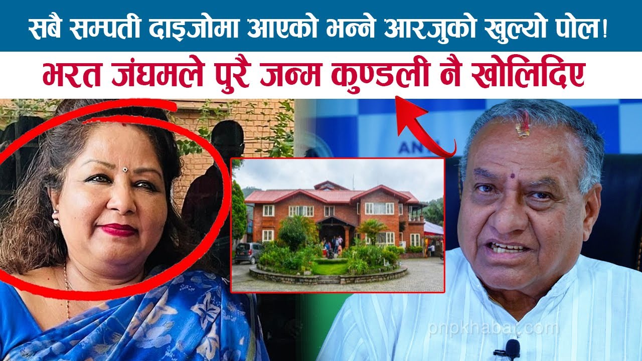 सबै सम्पति दाइजोमा आएको भन्ने आरजुको पोल खुल्यो; BHARAT JANGAM ले पुरै जन्म-कुण्डली नै खोलिदिए