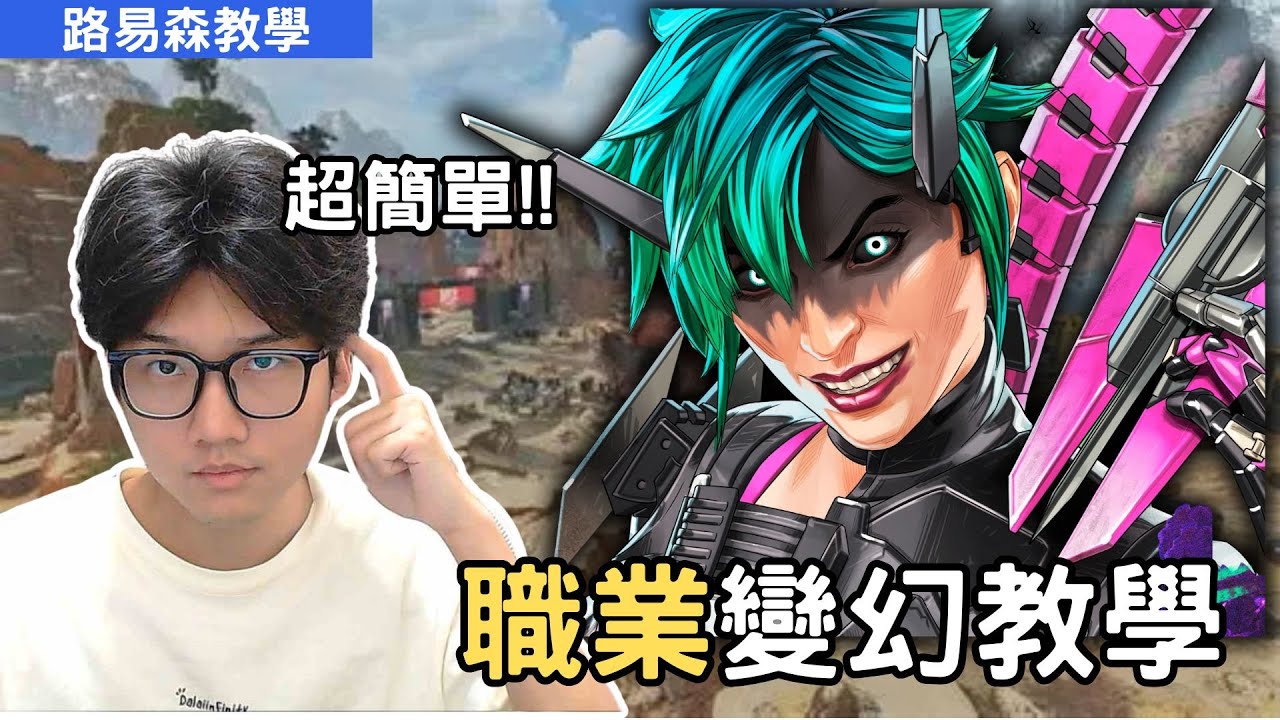 【路易森】APEX英雄 | 25賽季變幻教學！來無影去無蹤的最強戰鬥奶媽！