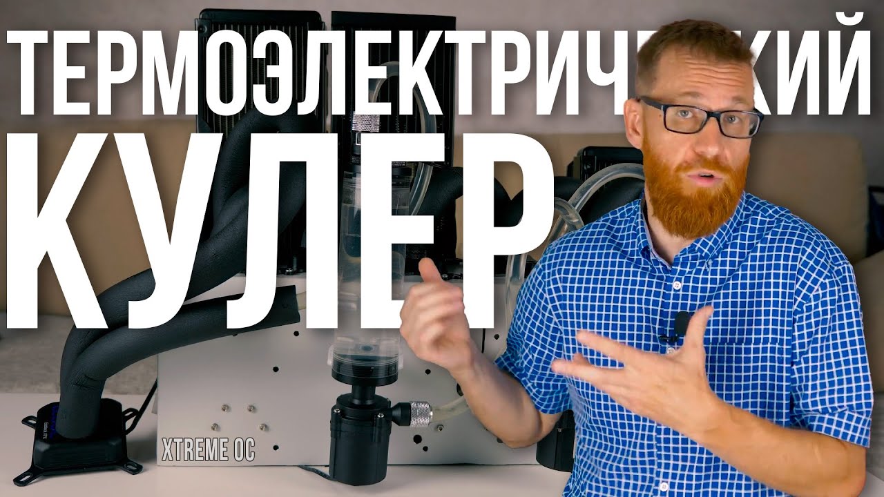 Термоэлектрическая система охлаждения на элементах Пельтье - тест в игровом ПК