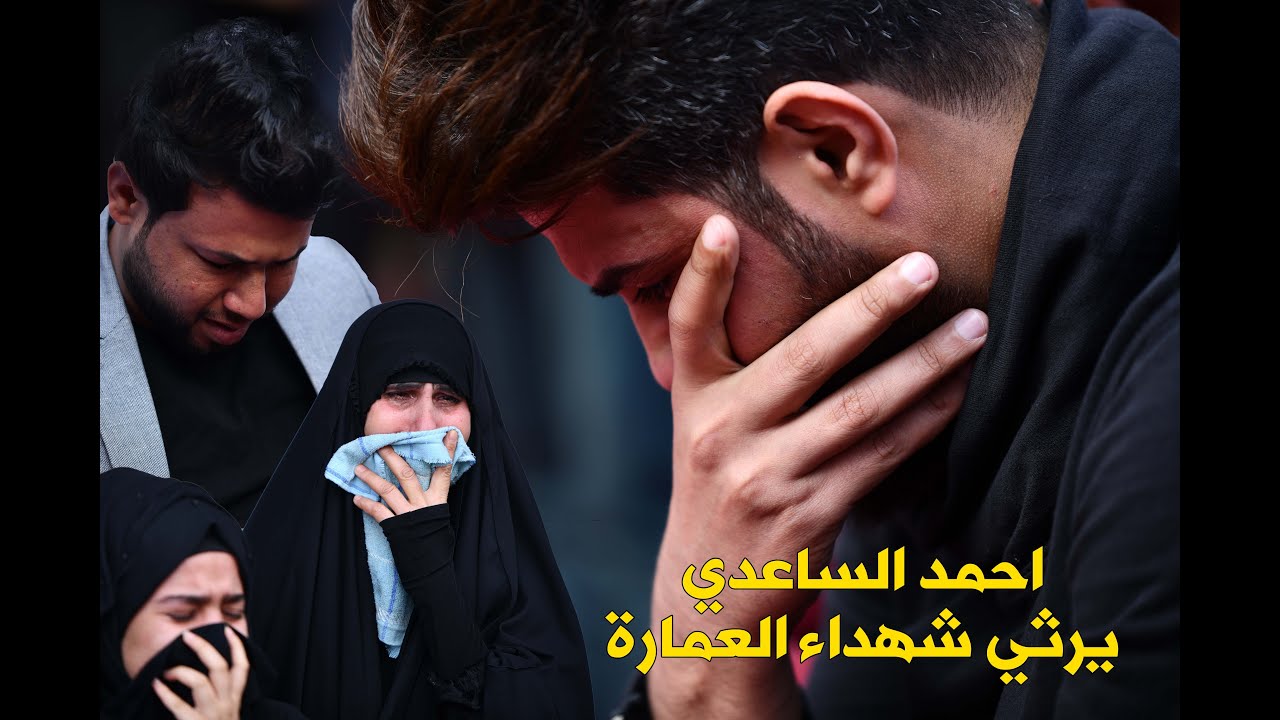 رثاء احمد الساعدي في مهرجان بدمائكم انتصرنا المقيم في ساحة اعتصام ميسان