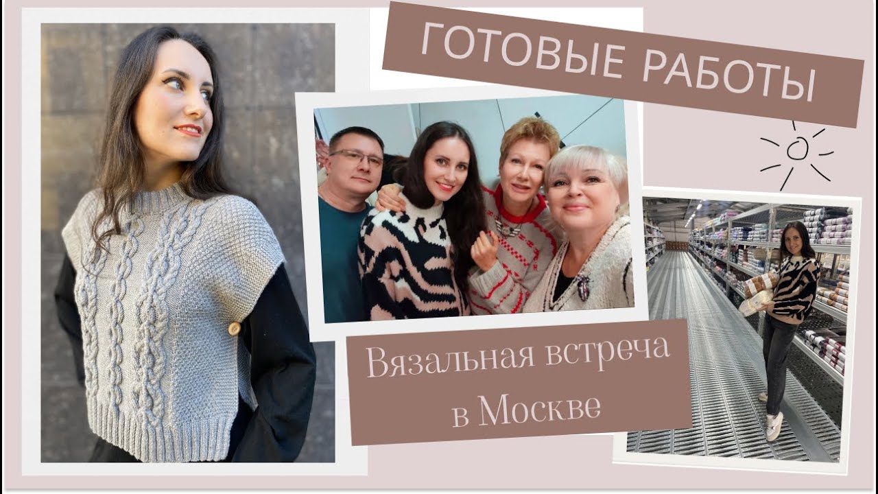 ВЯЗАЛЬНАЯ ВСТРЕЧА в Москве || Готовые работы из коллекции 