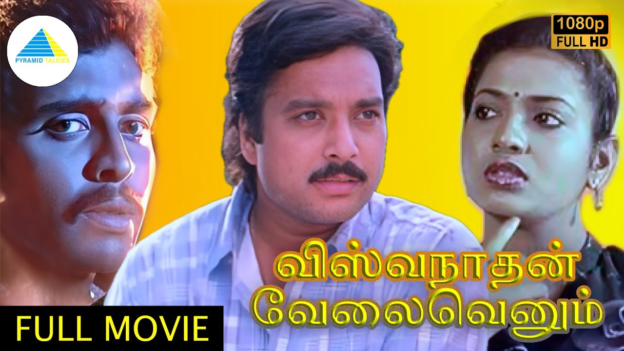 விஸ்வநாதன் வேலைவெனும் ( 1985 ) | Viswanathan Velai Venum Tamil Full Movie | Karthik | Anand Babu