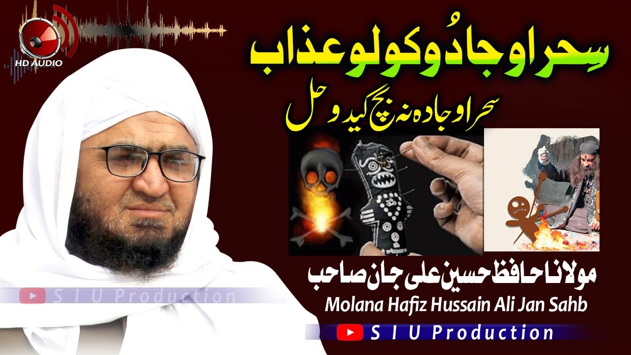 Molana Hafiz Hussain Ali Jan Sahb Audio Bayan || Sahar O Jadoo Kolo Azab || S I U Production