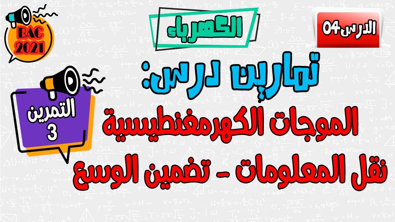 التمرين الثالث:  درس الموجات الكهرمغنطيسية: نقل المعلومات - تضمين الوسع