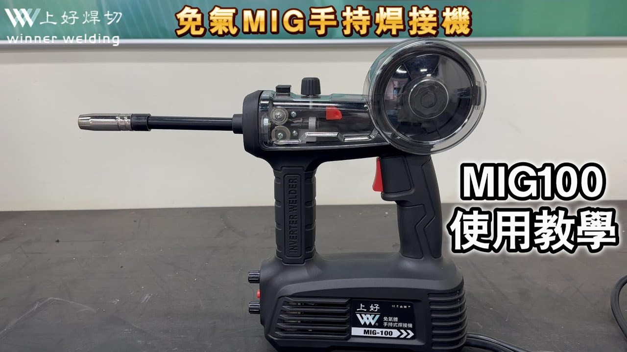 上好牌－免氣體CO2焊接機MIG-100 使用教學 #co2焊接機 #使用教學 #上好 #上好焊切 #MIG100