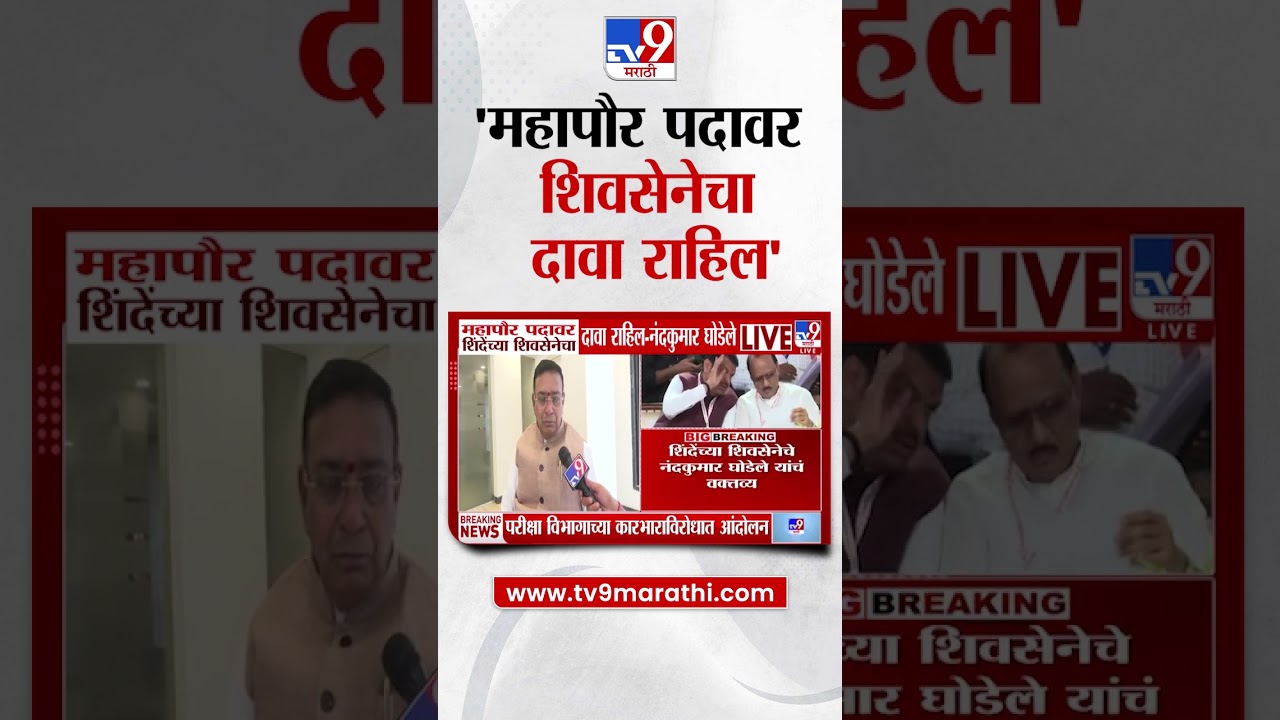 Nandkumar Ghodele | 'महापौर पदावर शिंदेंच्या शिवसेनेचा दावा राहिल'