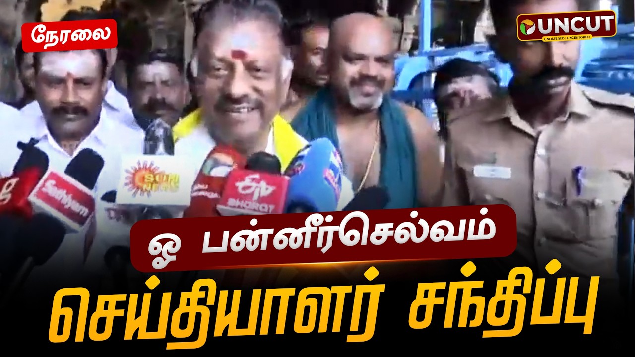 🔴LIVE: OPS Press Meet | ஓ பன்னீர்செல்வம் செய்தியாளர் சந்திப்பு | PT UNCUT