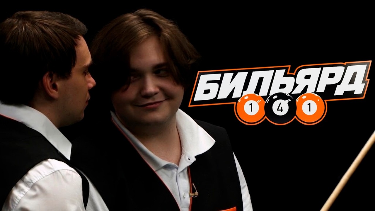 КАК ВИТЯ НА ТУРНИРЕ САСАВОТА В БИЛЬЯРД ИГРАЛ... \ FORMIX, ROSTIKFACEKID, POISONIKA, SASAVOT