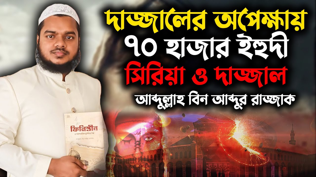দা-জ্জা-লের অপেক্ষায় ৭০ হাজার ই-হু-দী । সিরিয়ার মাটিতে ইসলামের পতাকা । শায়খ আব্দুর রাজ্জাক বিন ইউসুফ