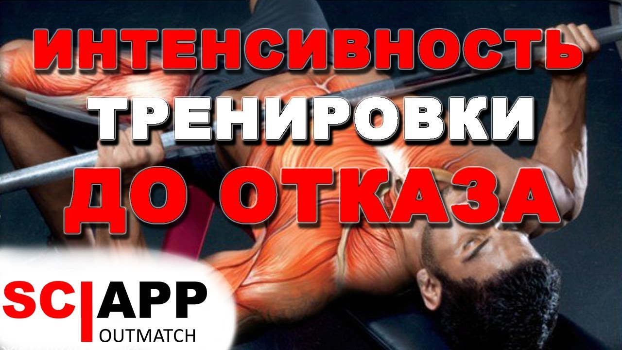 Интенсивность и Отказ. Как Выглядит Отказ в Разных Упражнениях | Джефф Кавальер
