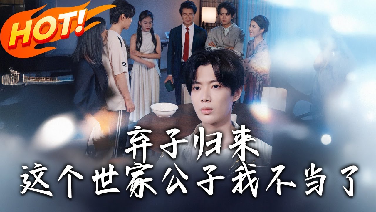《棄子歸來這個世家公子我不當了》第1~53集【高清完结合集】丨#都市 #恋爱 #总裁 #逆袭 #爱情 #drama #短剧 #重生 #短劇 #都市 #爱情 #盛世短剧