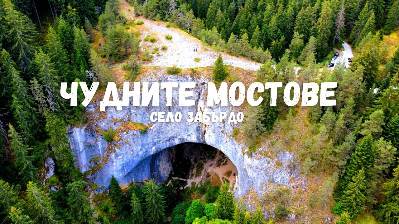 Чудните мостове и село Забърдо
