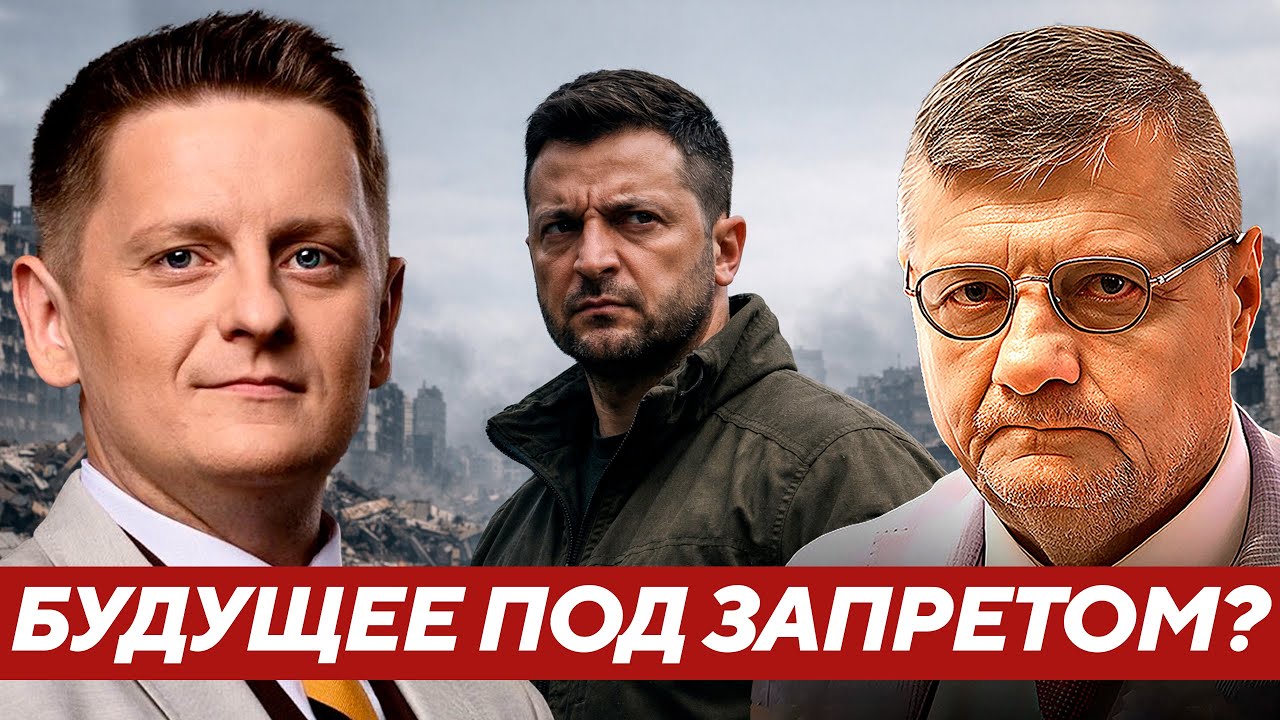 Почему при Зеленском запрещено говорить о будущем страны? - Мосийчук