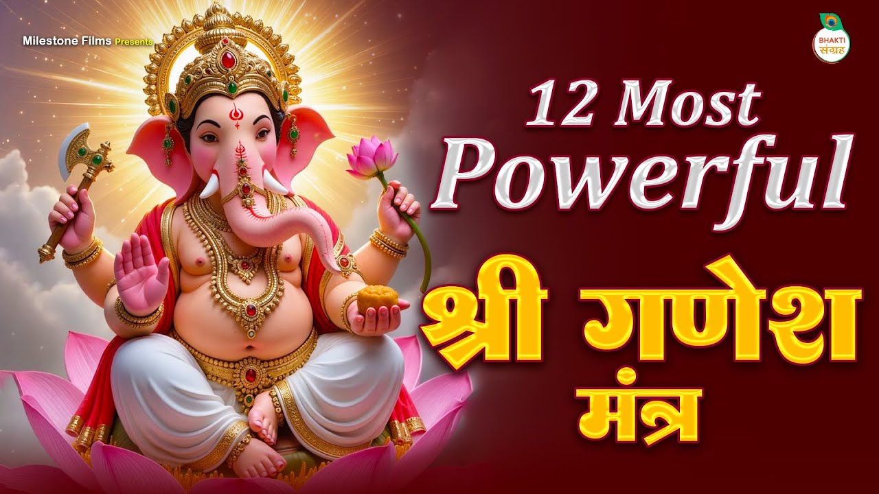 12 Most Powerful Shree Ganesh Mantra | श्री गणेश मंत्र | Most Powerful Mantra for Health and Wealth
