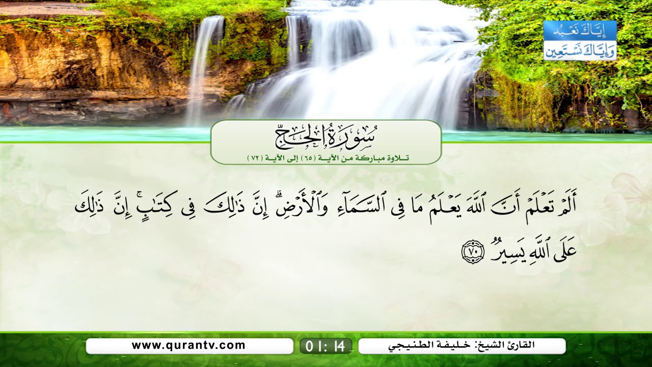 سورة الحج | تلاوة مباركة من الآية 65 إلى الآية 72 | بصوت القارئ الشيخ خليفة الطنيجي