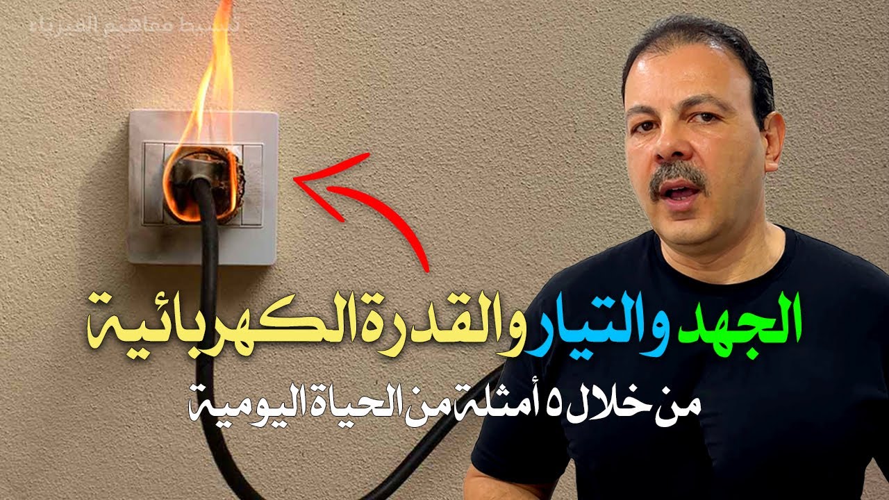 فهم كهرباء بيتك ⚡ الجهد والتيار والقدرة الكهربائية ببساطة
