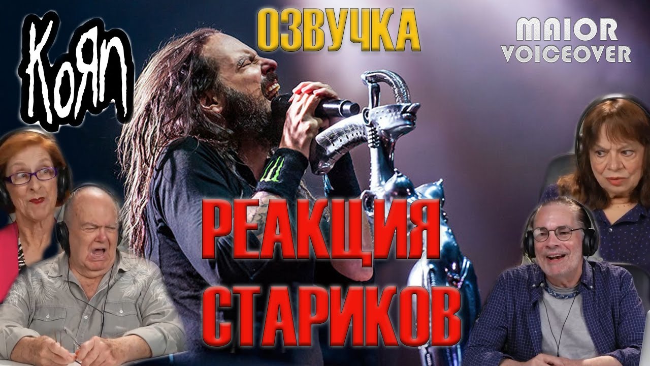Старики реагируют на Korn / реакция старичков на тяжелую рок музыку