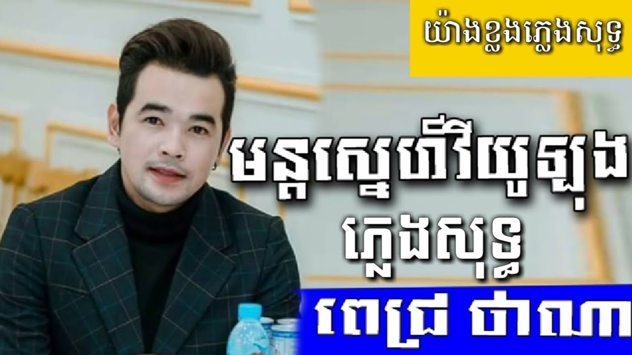 មន្តស្នេហ៍វីយូឡុងភ្លេងសុទ្ធ( ប្រុស ),ពេជ្រ ថាណា( យ៉ាងខ្លងភ្លេងសុទ្ធ )