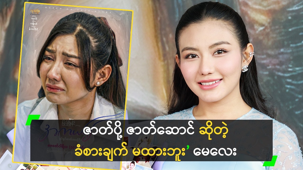 ဇာတ်ပို့ ဇာတ်ဆောင် ဆိုတဲ့ ခံစားချက် မထားဘူး’ မေလေး