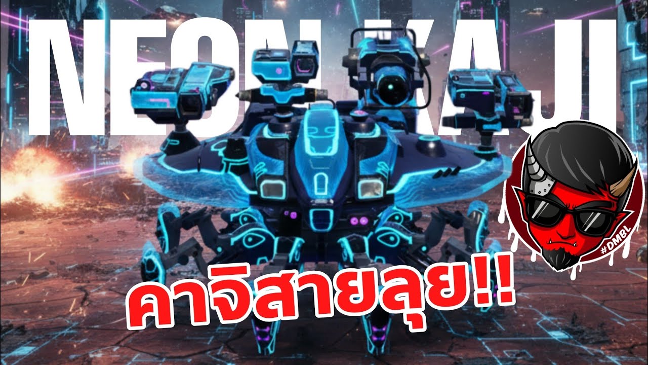 คาจิ ใครว่าเราเป็นสายแอบ Neon Kaji Boom Bash Pow War Robots 11.4 #DMBL