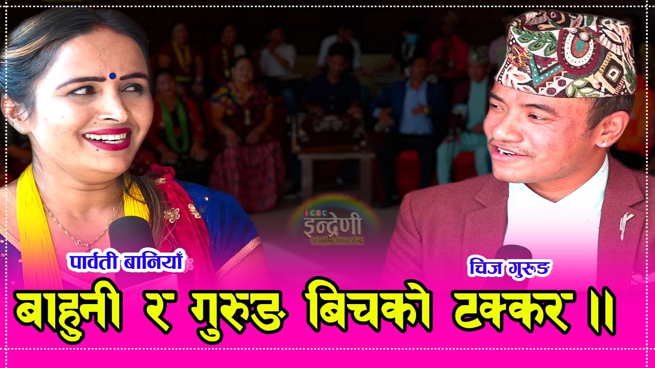 पार्वती बानियां र चिज गुरुङ बिच कडा दोहोरी, यो दशैंमा दुवैको बिहे पक्का । ०८.०७.०७७।। HD