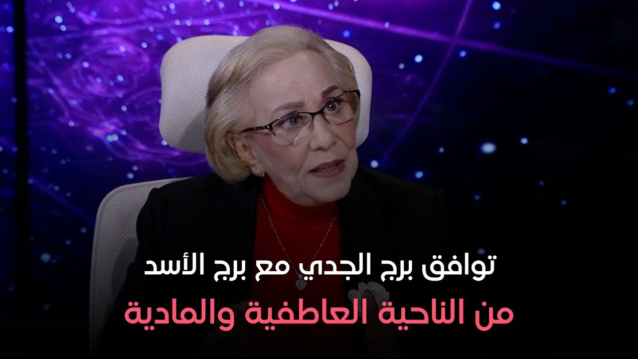 عالم الأبراج - توافق برج الجدي مع برج الأسد من الناحية العاطفية والمادية