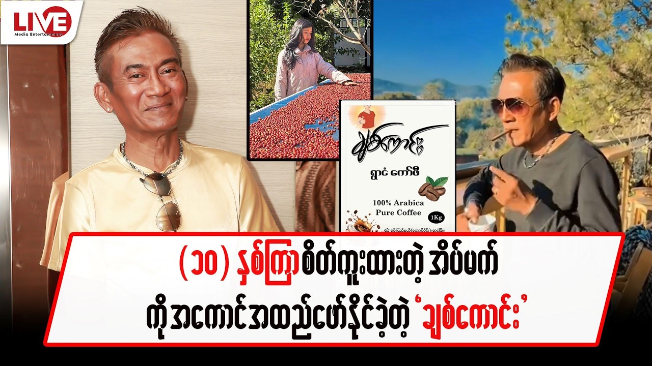 (၁၀)နှစ်ကြာ စိတ်ကူးထားတဲ့ အိပ်မက်ကို အကောင်အထည်ဖော်နိုင်ခဲ့တဲ့ “ချစ်ကောင်း”