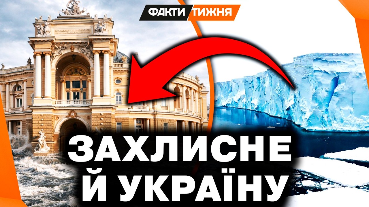 ОДЕСА ПІДЕ ПІД ВОДУ? Льодовик СУДНОГО ДНЯ ПОЧАВ РУХ! Чому панікують вчені? Як він ЗАГРОЖУЄ ЛЮДСТВУ?