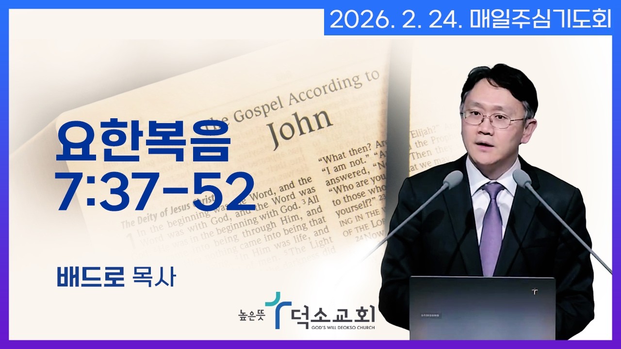 [매일주심기도회] 2026년 2월 24일_요한복음