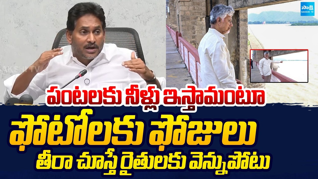 పంటలకు నీళ్లు ఇస్తామంటూ ఫోటోలకు ఫోజులు: YS Jagan Comments On Chandrababu Cheating | Krishna Delta