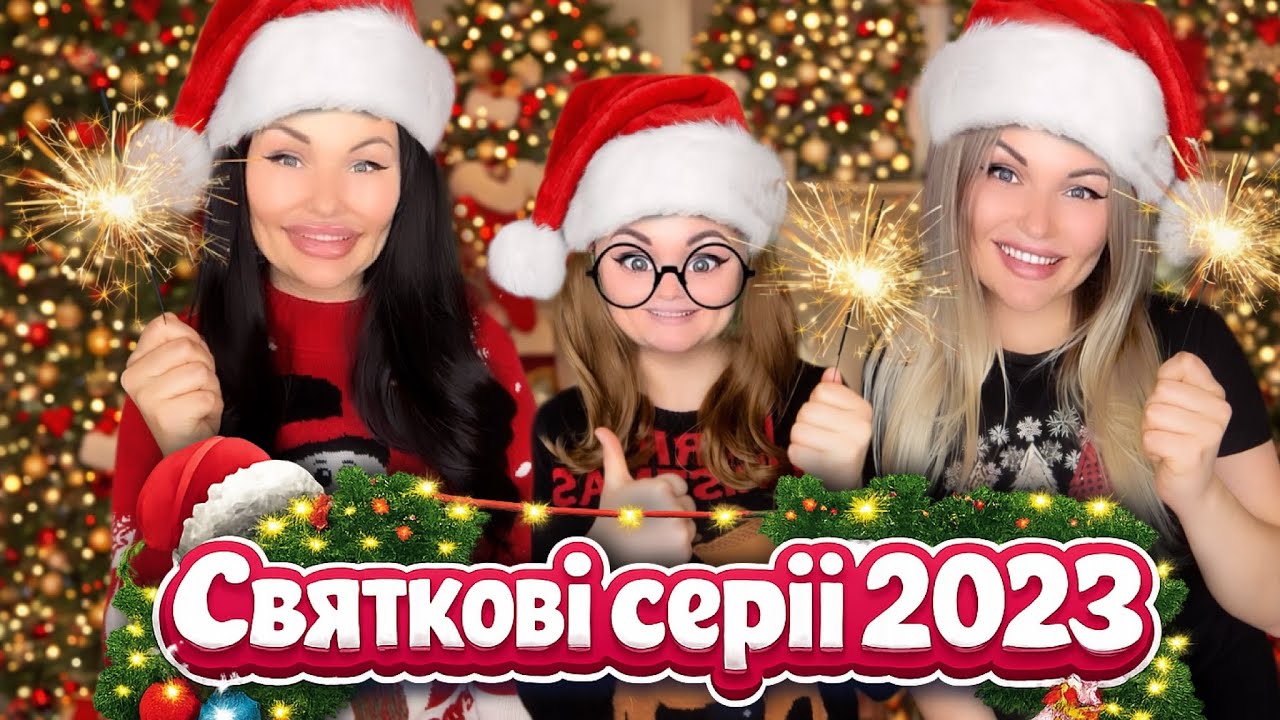 НОВОРІЧНІ СЕРІЇ СІМЕЙКИ 2023 