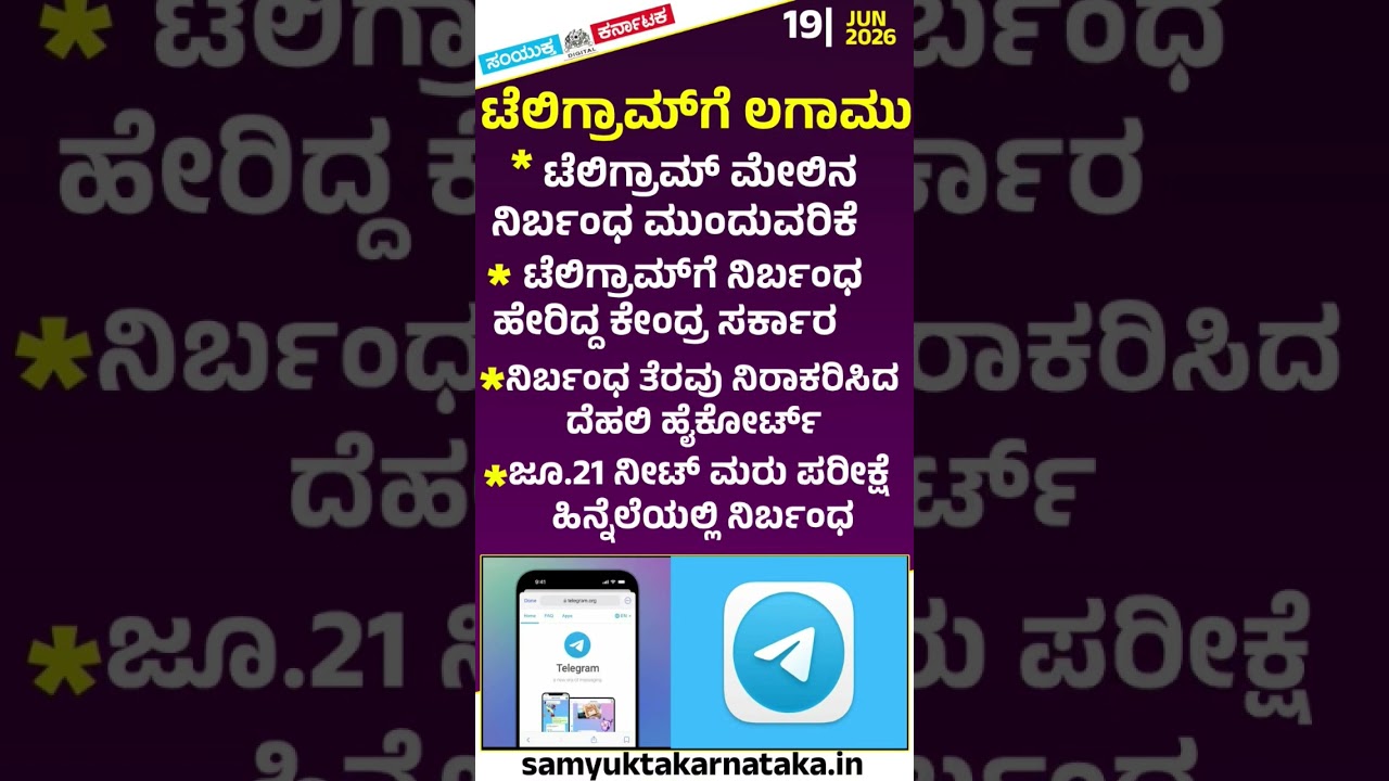 Telegram Reined In: Delhi High Court Refuses to Lift Ban Ahead of NEET Re-exam | SK Digital