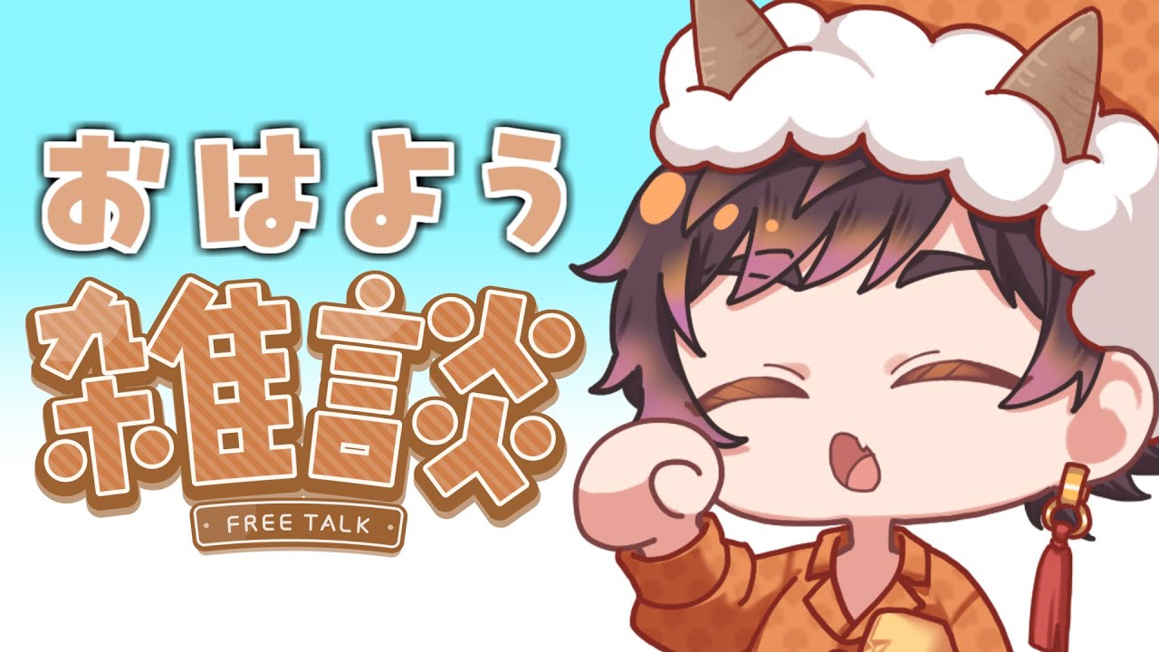 【おはようを下さい】朝だよ！夜更かししました！【雑ダン】