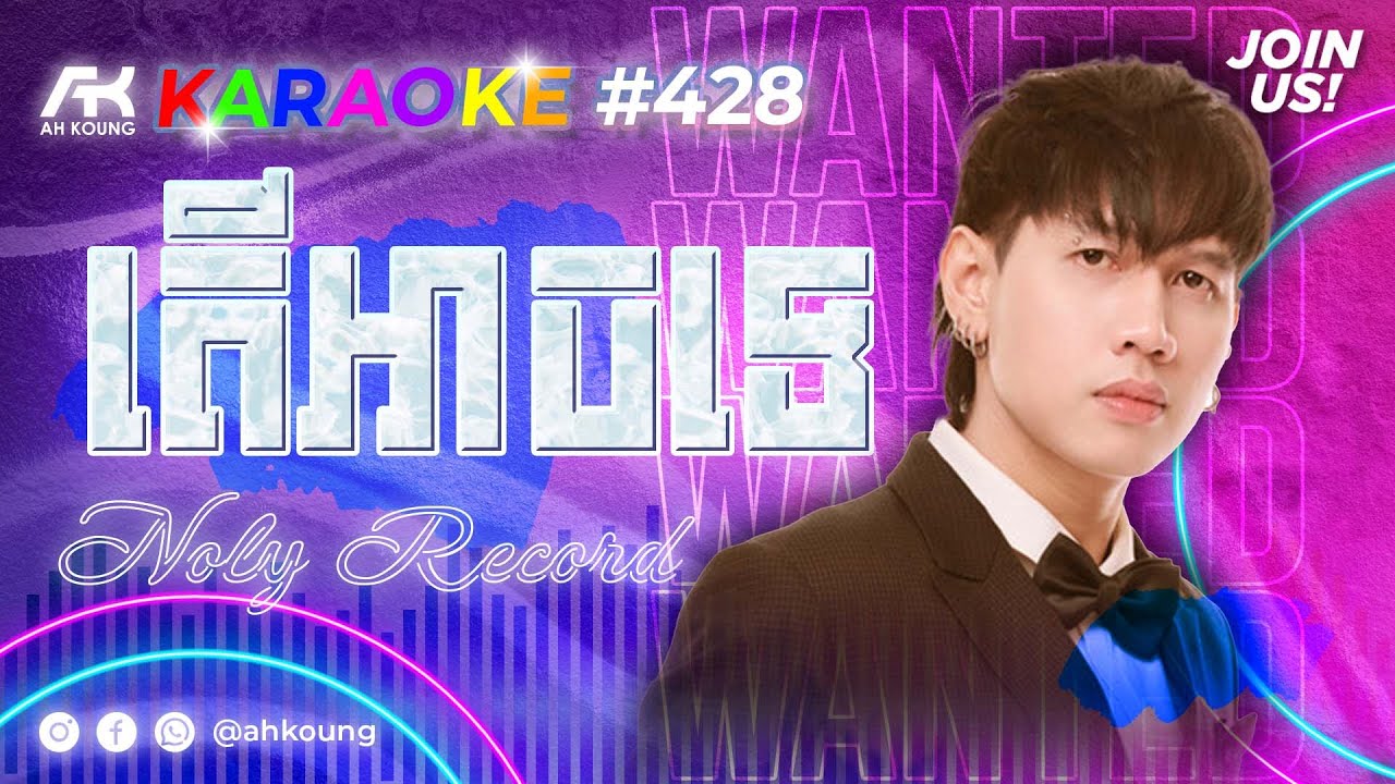 Noly Record តេីអាចទេ ភ្លេងសុទ្ធ Karaoke #419